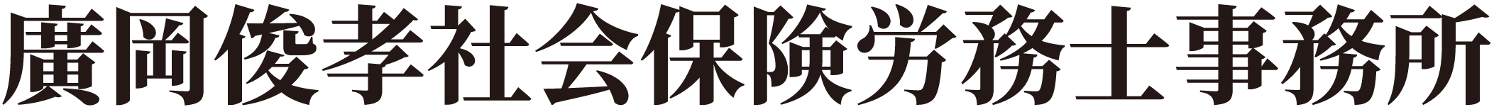 静岡県袋井市の労務士事務所|廣岡俊孝社会保険労務士事務所